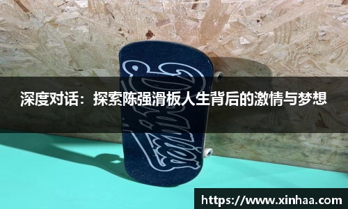深度对话：探索陈强滑板人生背后的激情与梦想