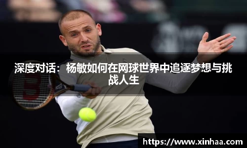 深度对话：杨敏如何在网球世界中追逐梦想与挑战人生
