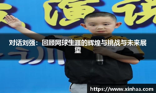 对话刘强：回顾网球生涯的辉煌与挑战与未来展望