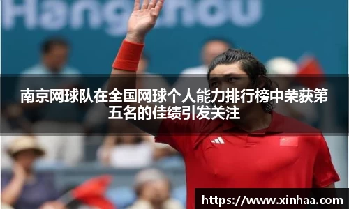 南京网球队在全国网球个人能力排行榜中荣获第五名的佳绩引发关注