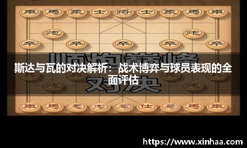 斯达与瓦的对决解析：战术博弈与球员表现的全面评估