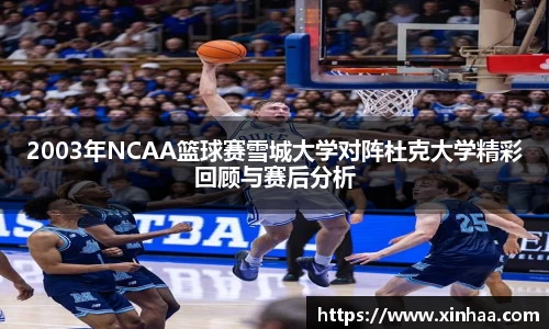 2003年NCAA篮球赛雪城大学对阵杜克大学精彩回顾与赛后分析