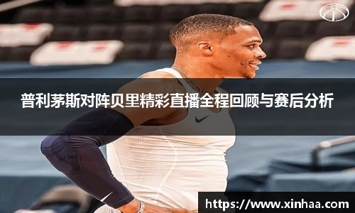 普利茅斯对阵贝里精彩直播全程回顾与赛后分析